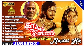 Kadhal Oviyam Full Movie Video Songs Jukebox  Kannan  Radha  Ilaiyaraaja  Bharathiraja [upl. by Pete797]