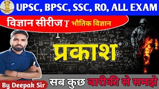 भौतिक विज्ञान Physics प्रकाश एक दम जीरो लेबल से सलेक्शन बैंच प्रारम्भ by DK sir [upl. by Otto]