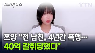 쯔양 quot지옥 같은 4년 모두 말씀드리겠습니다quot직접 피해 고백 지금이뉴스  YTN [upl. by Adaner]