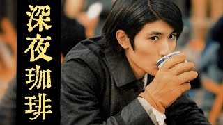 「深夜珈琲」♯HARUMA MIURA [upl. by Arand734]