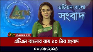 এটিএন বাংলার রাত ১০ টার সংবাদ । ০৩০৮২০২৪ । Bangla Khobor  Ajker News [upl. by Atiker]