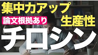 【根拠あり】集中力を高めるサプリ チロシンの効果を研究論文から解説【抗うつ やる気 ドーパミン】 [upl. by Aihsyla316]