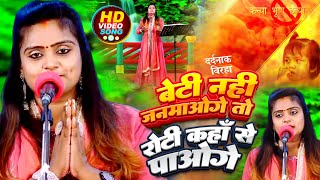 Video  Ujala Yadav का दर्दनाक बिरहा  बेटी नहीं जनमाओगे तो रोटी कहाँ से पाओगे  Bhojpuri Birha [upl. by Ayotan]