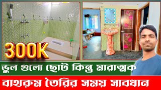 বাথরুমের ছোট ভুলও কিন্তু মারাত্মক  New bathroom design idea 2024 Tiles design Toilets design [upl. by Ettelliw794]