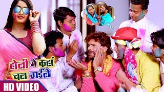 Holi Mein Kaha Chal Gayile  Khesari Lal Yadav  BHOJPURI HOLI SONG 2018  HD VIDEO [upl. by Nollat]