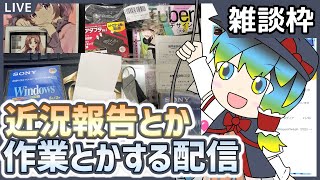 【雑談枠】近況報告とか98で作業とかする配信【だすきあレトロゲームV】 [upl. by Remoh]