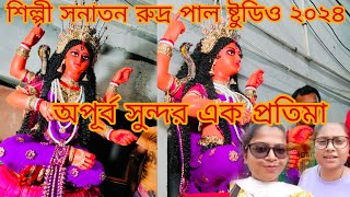 শিল্পী সনাতন রুদ্র পাল ষ্টুডিও জগদ্ধাত্রী ঠাকুর ২০২৪  jagadhatri pujo 2024 [upl. by Bernette]