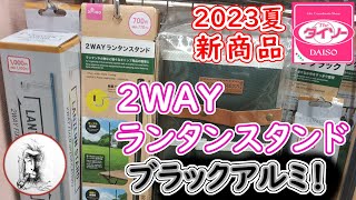 ダイソー新商品【2023夏】2WAYランタンスタンド・まるで5〇5〇のスタイリッシュなブラックアルミ製・770円・アルミ製のランタンポールで超軽量！100均キャンプは凄かった [upl. by Lednyk]