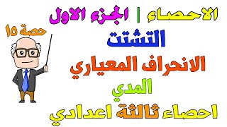 الاحصاء  التشتت  الانحراف المعياري  المدى احصاء للصف الثالث الاعدادي الترم الاول  حصة 15 [upl. by Onafets109]