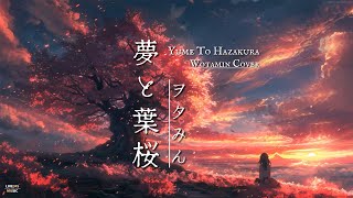 夢と葉桜 • Yume To Hazakura JapaneseRomanized Lyrics ヲタみん • Wotamin Cover  LIVE345MUSIC [upl. by Ariay]