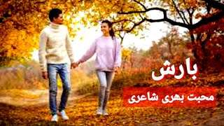 Barish  Love Poetry In Urdu  Romantic Shero Shayari  Hindi Romantic Status  Pakistani Shayari [upl. by Mehsah]