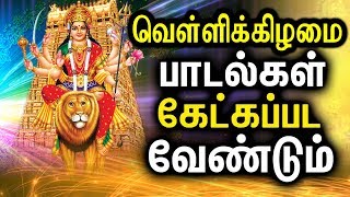 Best Amman Songs In Tamil  Powerful Durgayei Tamil Padalgal  Powerful Durga Mantra [upl. by Elatsyrc445]