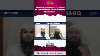 Dekhiye Muqallid Hazraat Imamon Ko Nahi Maante Balki Ahle Hadees Maante Hain by Sk Sarfaraz shorts [upl. by Garling728]