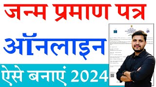 Janam praman patra kaise banaye  janam praman patra online apply 2024  जन्म प्रमाण पत्र ऐसे बनाएं [upl. by Ylluz853]