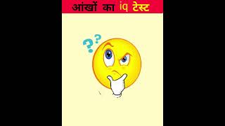 आंखों का टेस्ट  riddles and puzzles for iq test  shorts emojichallenge quiztime iqtest [upl. by Mad]