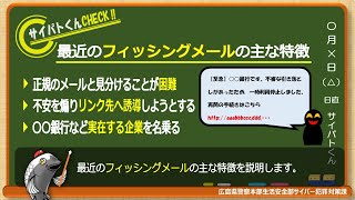 【広島県警察サイバー犯罪対策課】第50回動画配信～フィッシングメール対策 [upl. by Otiv]