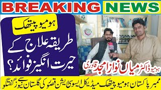 Amazing benefits of homeopathic treatment Homeo Dr Mian Nawaz conversation with Gulistan News [upl. by Eessac]