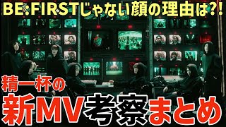 【BEFIRST】難易度高い！新MVの考察が面白すぎる！！【Masterplan Music Video】 [upl. by Jeramie]