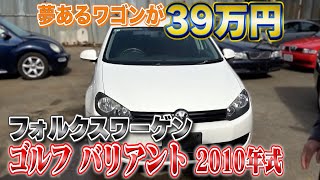 【VW ゴルフ バリアント 2010年式 】走行距離にもお値段にも驚かされるゴルフバリアント！ [upl. by Aroda]