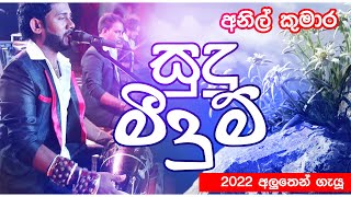 Sudu meedumaඅනිල් කුමාරAnil kumara new songs [upl. by Amarillis331]