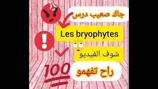 Les bryophytes ou mousesشرح بوتانيك بالعربية [upl. by Notlrac439]