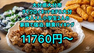 大分県大分市、ダイワロイネットホテル大分、大人2人小学生2人の家族で宿泊、朝食バイキング [upl. by Graves]