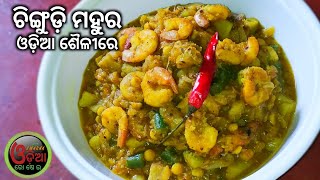 Chingudi Mahura Recipe ସ୍ୱାଦିଷ୍ଟ ଚିଙ୍ଗୁଡ଼ି ମହୁର Chingudi Ghanta Odia Recipe  Macha Mahura Recipe [upl. by Kciwdahc]