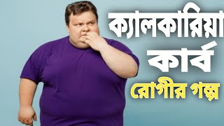 Obesity Story of Calcaria Carb Patient by Dr Anwarul Hoque Hoquehomeopathystory [upl. by Niknar724]