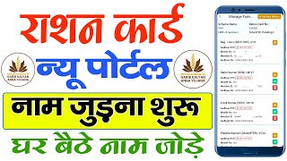 Ration Card me Naam Kaise Jode। Ration Card me New Member Kaise Jode Online घर बैठे अपने मोबाइल से [upl. by Celeste]