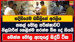 හදිසියේම ඩඩ්ලිගේ අරලිය සහල් මෝල පරීක්ෂාවට නිළධාරීන් කෙළින්ම කරන්න ඕන දේ කියයි මෝල ඇතුලේ සිද්ධි ටික [upl. by Donelle550]