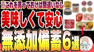 【もしもの備えに】常温保存・長期保存が出来る最強無添加商品6選！美味しくて栄養も抜群です【ローリングストック】 [upl. by Eiryk]