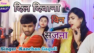 दिल दीवाना बिन सजना के मानेना ll Dil Deewana bin sajna Ke Mane Na ll Kanchan Ganguly [upl. by Thisbe]