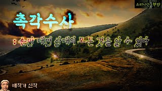 손만 대면 상대의 모든 것을 볼 수 있다촉각수사 오디오북자막 Mystery Detective ミステリー 推理小説 すいりしょうせつ 추리 극장 소리나는 책방 창작 스토리 [upl. by Kauslick]