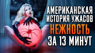 Американская история ужасов Нежность за 13 минут  American Horror Story  AHS [upl. by Yemorej]