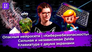 Опасные нейросети сильная и независимая Zelda клавиатура с двумя экранами Главные новости 13 [upl. by Audris]