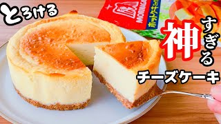 【本当は秘密にしたい】チーズケーキの作り方☆ホットケーキミックスで簡単！コレ神すぎやん… [upl. by Shishko491]