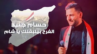 Hossam Jneed  Alfarah Beylba2lek Official Lyric Video  حسام جنيد  الفرح بيلبقلك يا شام [upl. by Pat]