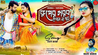 রূপের গরব দেখাস না ধনি singer Raju sahis  Ruper gorob dekhas na dhoni new sad attitude song 2024 [upl. by Tiertza571]