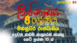 8 wasara ithihasaya 2 padama  grade 8 history sinhala medium lesson 2  8 වසර ඉතිහාසය 2 පාඩම [upl. by Theodora799]