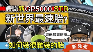 開箱最新款 GP5000 S TR  2022 世界最速公路車胎排名  如何裝很難裝的外胎  馬牌 GP5000 STR 無內胎系統體驗  自行車 GP5000 TL 改款 [upl. by Hendrix]