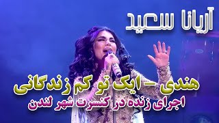 Aryana Sayeed  Ek Toh Kam Zindagani Live Performance In London آریانا سعید  آهنگ هندی ایک تو کم [upl. by Mufi631]