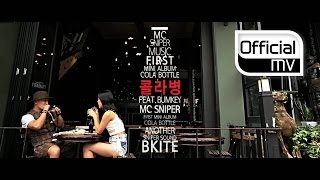 MV MC SniperMC 스나이퍼  Coke Bottle콜라병 Feat Bumkey범키 [upl. by Starr467]