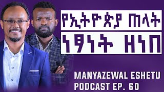 የነፃነት ዘነበ ቃለመጠይቅ  Manyazewal Eshetu Podcast Ep60 [upl. by Yrocaj]