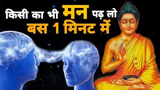 मन की बातों को पढ़ने की कला  Buddhist Story to Read minds  How to Read Someone Mind [upl. by Iinden]