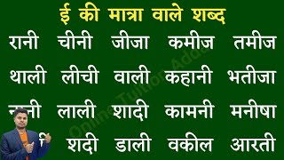 Badi ee ki Matra ke shabd  बड़ी ई की मात्रा वाले शब्द  ee ki Matra ke shabd in Hindi  ई के मात्रा [upl. by Nalon]