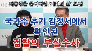 대통령을 묻어버린 거짓의 산 22편  국과수 추가 감정서에서 확인된 검찰의 부실수사 [upl. by Hoffert881]