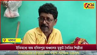 হাতেগোনা আর মাত্র কয়দিন তারপরে দীপাবলিআর ইতিমধ্যে ব্যস্ত হবিবপুর অঞ্চলের মুকুট তৈরির শিল্পীরা [upl. by Giraldo]