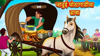 जादुई घोडागाडीचा ढाबा  Marathi Story  Marathi Goshti  Stories in Marathi  Koo Koo TV [upl. by Lewan]