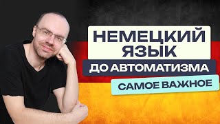 НЕМЕЦКИЙ ЯЗЫК ДО АВТОМАТИЗМА  САМОЕ ВАЖНОЕ УРОКИ ПОДРЯД НЕМЕЦКИЙ С НУЛЯ ДЛЯ НАЧИНАЮЩИХ [upl. by Victorie]