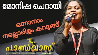 ഒന്നാനാം നല്ലൊരിളം കവുങ്ങ്മോനിഷ ചെറായിFOLK MOJOPANDAVAS KOCHI [upl. by Eelrak897]